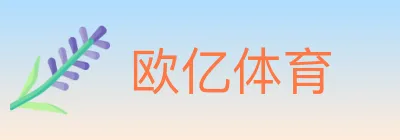 欧亿体育 Logo